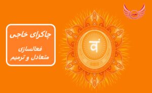 چاکرای خاجی (جنسی) چیست و در کجا قرار دارد؟ | علائم و نشانه های انرژی نامتعادل چاکرای خاجی | چگونه چاکرای دوم را متعادل کنیم