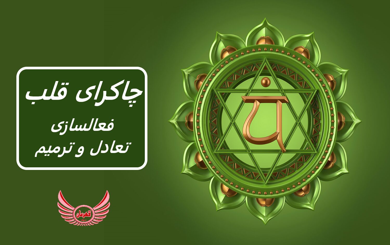 چاکرای قلب (چاکرای چهارم) چیست و یاد بگیرید چگونه چاکرای قلب خود را برای آرامش و شادی بیشتر متعادل کنید