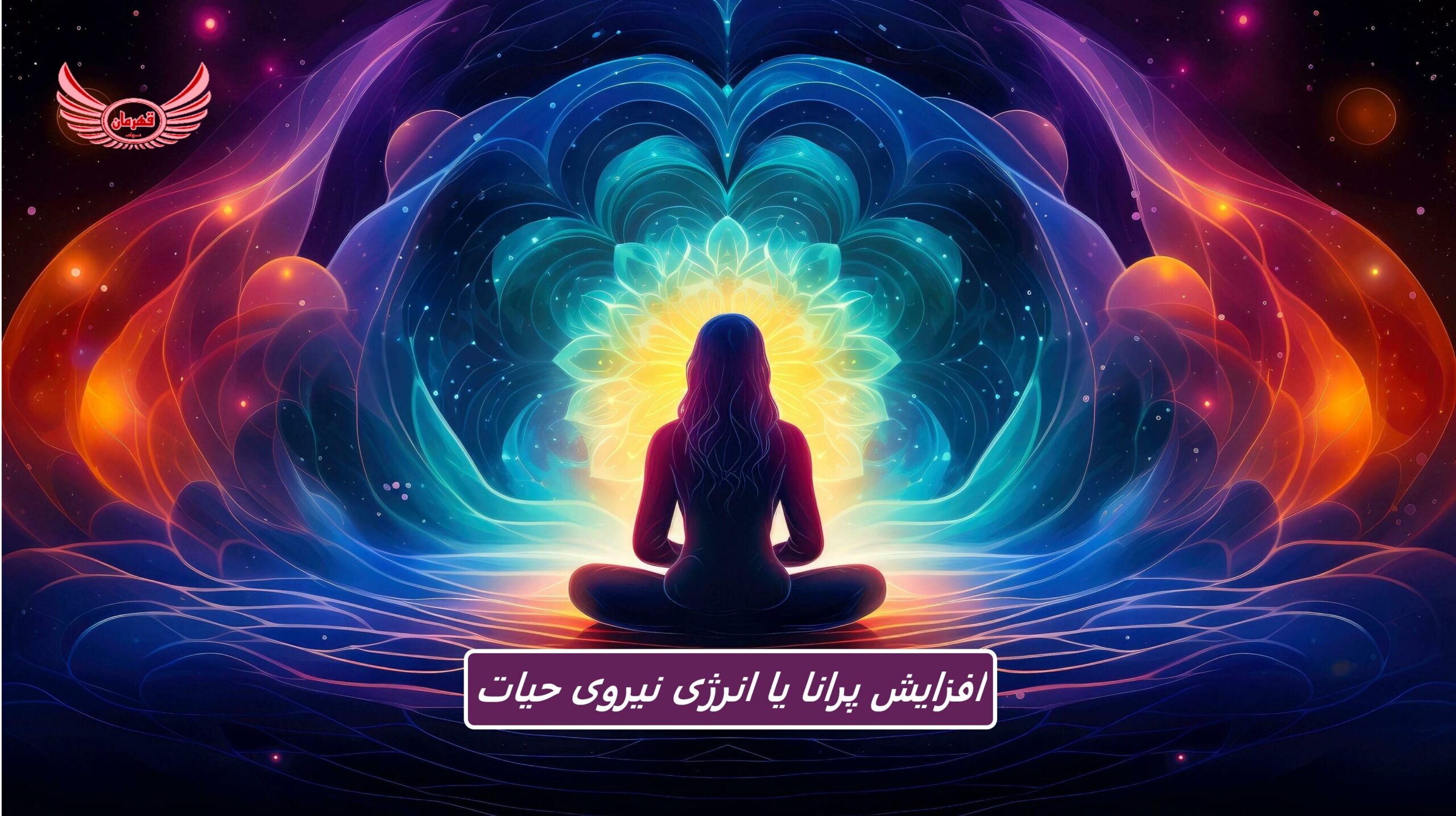 پرانا چیست و چطور انرژی حیاتی بدن را افزایش دهیم | ما در واقع بدن دومی داریم که به نام پرانا مایا شناخته می شود. این بدن انرژی ماست.