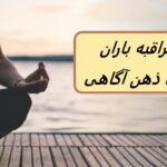 مراقبه باران | برای هنگامی که احساس می کنید گیر می کنید