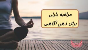 در اینجا تکنیک مدیتیشن باران چهار مرحله ای ساده است که می تواند به شما کمک کند استرس را در چند لحظه رها کنید.