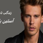 آستین باتلر | زندگی نامه + حقایق، آثار و عکسها
