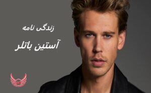 زندگی نامه (بیوگرافی) آستین باتلر + آثار و حقایق او | آستین باتلر بازیگر، مدل و نوازنده آمریکایی در 1991 در کالیفرنیا به دنیا آمد.