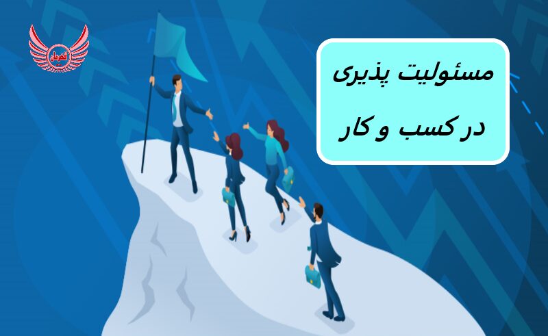چگونه در محل کار مسئولیت پذیری نشان می دهید؟ | چگونه مسئولیت پذیری را به بخشی از فرهنگ خود و ارزش اصلی تیم خود تبدیل کنید