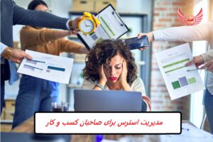 مدیریت استرس در محل کار برای مدیران و صاحبان کسب و کار | استرس محل کار یک واکنش به موقعیت های طاقت فرسا یا پرفشار در محل کار است.