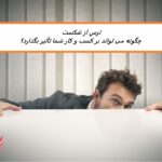 ترس از شکست – چگونه در تجارت بر آن غلبه کنیم