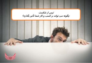 ترس از شکست چگونه می تواند بر کسب و کار شما تأثیر بگذارد؟ | در همه جای دنیا ترس از شکست در بین صاحبان کسب‌وکار مشترک است.