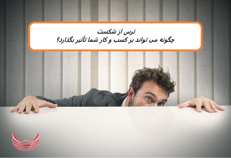 ترس از شکست چگونه می تواند بر کسب و کار شما تأثیر بگذارد؟ | در همه جای دنیا ترس از شکست در بین صاحبان کسبوکار مشترک است.