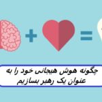 چرا هوش هیجانی برای مدیران کلیدی و مهم است؟