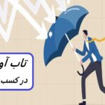 انعطاف پذیری کسب و کار: راهنمای کامل تاب‌آوری
