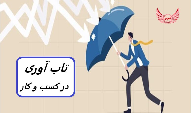 انعطاف‌پذیری (تاب‌آوری) کسب‌وکار زمانی حاصل می‌شود که شرکت‌ها استراتژی‌های قوی را اتخاذ کنند، کیفیت را در تمام بخش‌ها تضمین کنند