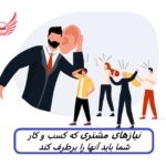 8 نیاز مشتری چیست و چگونه آنها را شناسایی کنیم؟