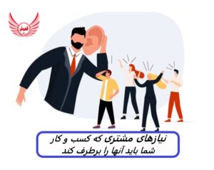 نیازهای مشتری که شما باید آنها را برطرف کند | چگونه انتظارات مشتری را شناسایی کنیم؟هر کسب و کار موفقی توسط مشتریان خود هدایت می شود.