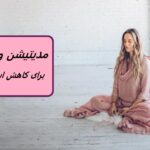 مدیتیشن ودایی می تواند استرس را تنها در 20 دقیقه مهار کند