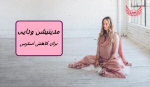 مدیتیشن (مراقبه) ودایی برای کاهش استرس | مراقبه ودایی (VM) یک مانترا برای آرام کردن ذهن استفاده می شود.