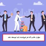 موفقیت در فروش: 12 عادت یک فروشنده خوب