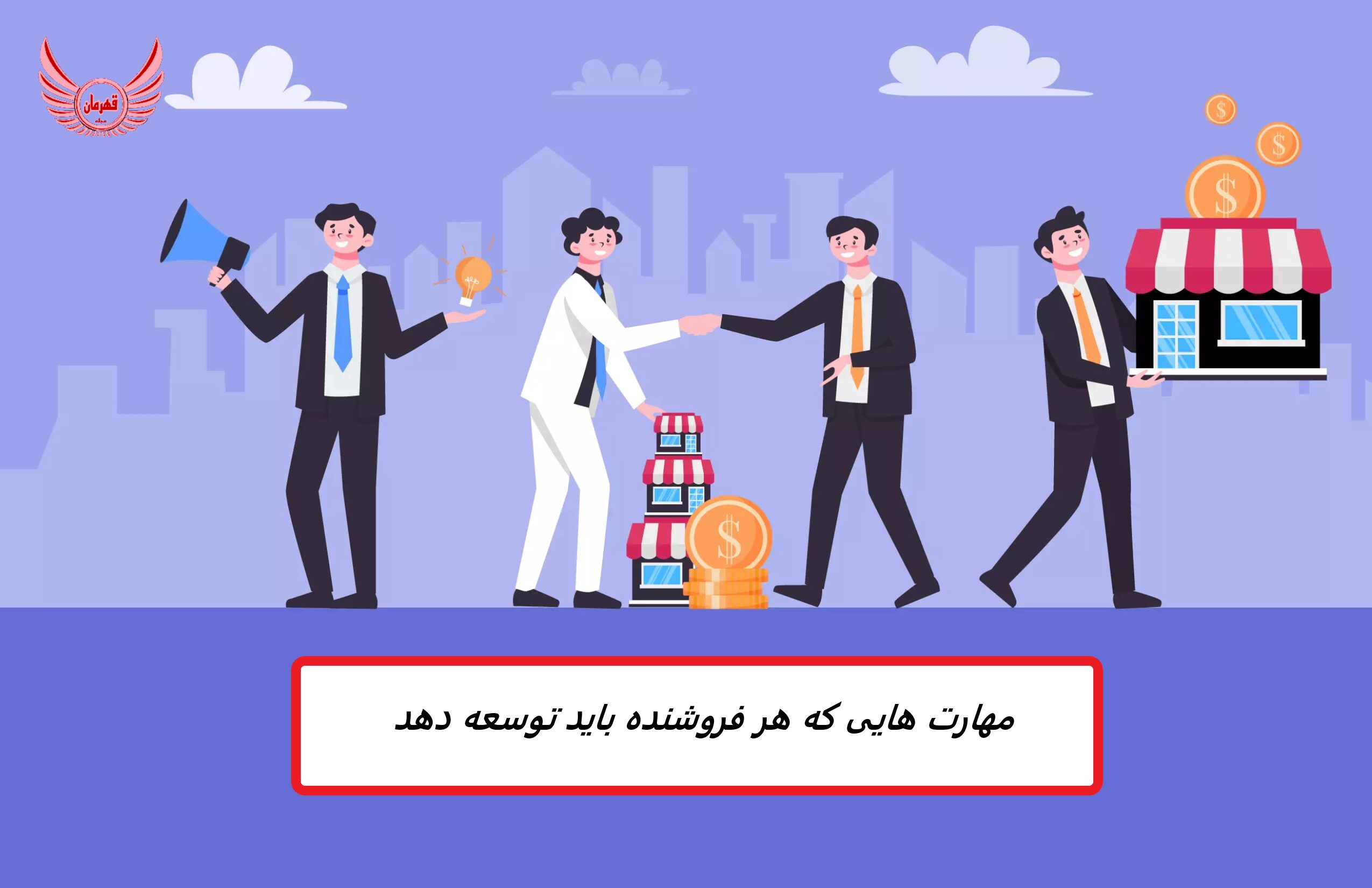 9 ویژگی که یک فروشنده به بهبود و اصلاح آنها نیاز دارد | مهارت هایی که هر فروشنده باید توسعه دهد | عادات فروشندگان موفق