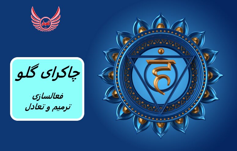 چاکرای گلو (پنجم) چه معنی دارد و در کجا قرار دارد و چگونه آن را متعادل کنیم | علائم (نشانه) باز شدن یا انسداد چاکرای گلو