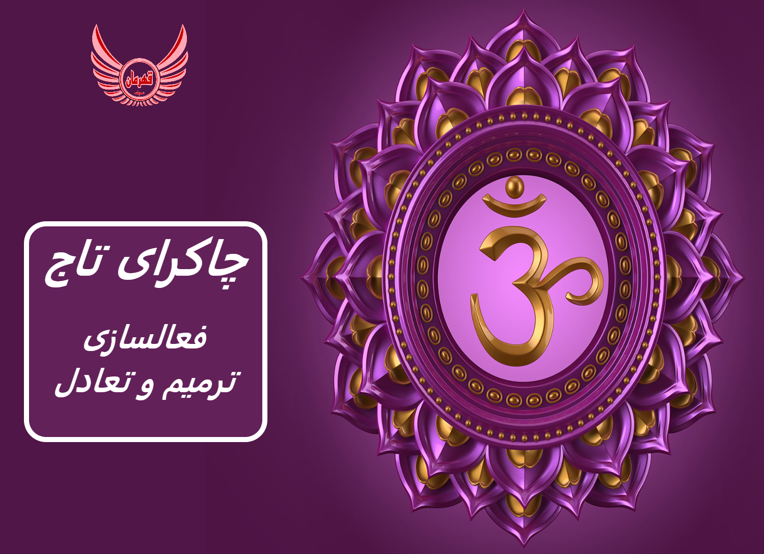 چاکرای تاج (هفتم) | نحوه درمان، فعالسازی چاکرای تاج و بازیابی تعادل آن با مدیتیشن، یوگا، مانترا و تغذیه مناسب | جملات تاکیدی این چاکرا