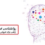 روانشناسی فروش | 6 اصل برای تاثیرگذاری فروش بیشتر