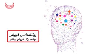 روانشناسی فروش | 6 اصل برای تاثیرگذاری فروش بیشتر