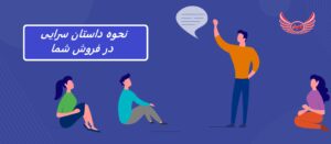 تکنیک های داستان سرایی اثبات شده در فروش کسب و کار ها | چگونه تکنیک های داستان سرایی را با استراتژی فروش خود تطبیق دهید