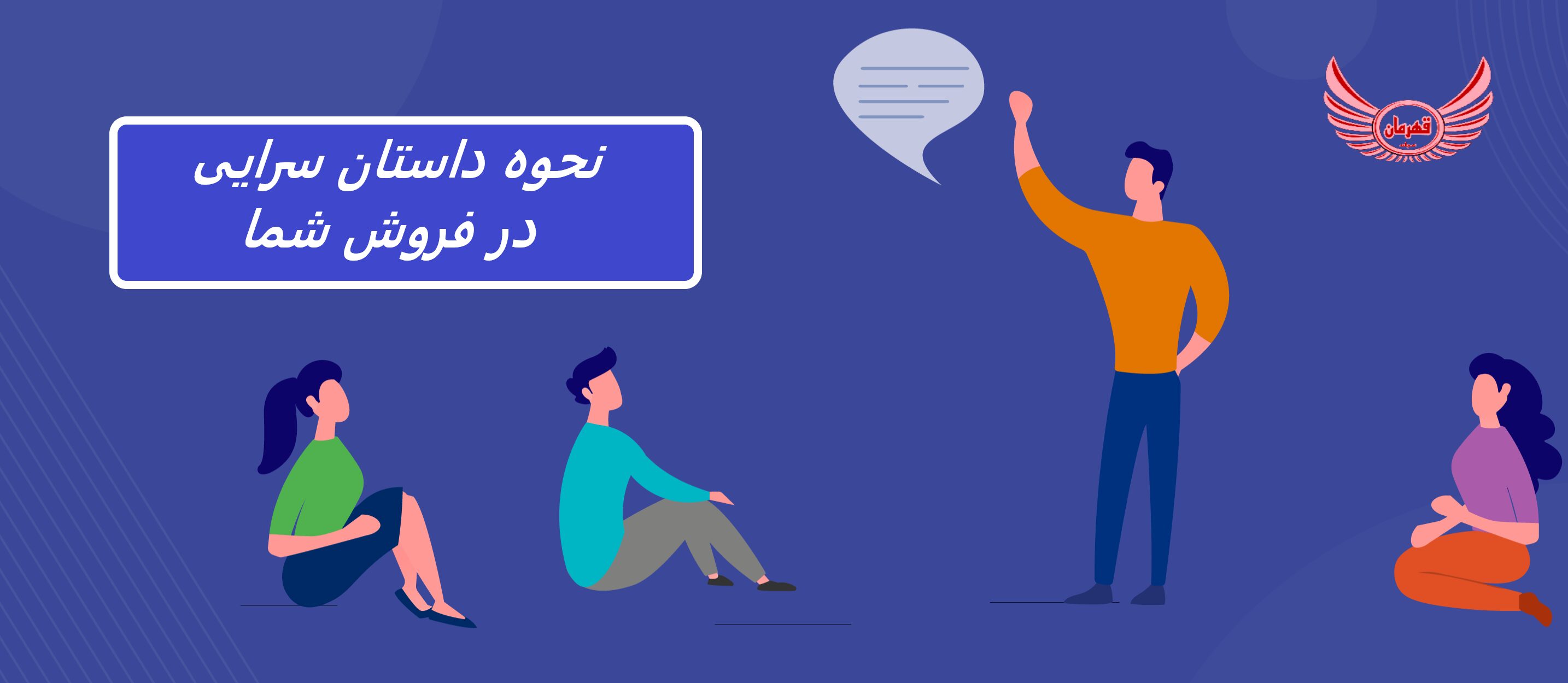 تکنیک های داستان سرایی اثبات شده در فروش کسب و کار ها | چگونه تکنیک های داستان سرایی را با استراتژی فروش خود تطبیق دهید