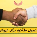مذاکره فروش | 12 مهارت اساسی برای فروشندگان