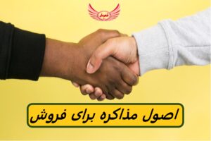 مذاکره فروش - تعریف، مهارت ها و نکات | مهارت مذاکره در فروش به فروشندگان کمک می کند تا روابط پایداری با مشتریان خود ایجاد کنند.