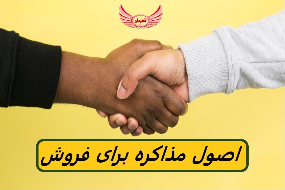 مذاکره فروش - تعریف، مهارت ها و نکات | مهارت مذاکره در فروش به فروشندگان کمک می کند تا روابط پایداری با مشتریان خود ایجاد کنند.