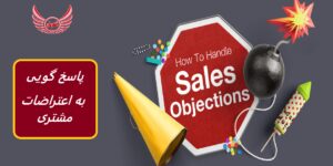روش های پاسخ گویی به اعتراض ها و ایراد ها | رایج ترین انواع اعتراضات فروش چیست و چگونه عمل کنیم تا فروش بیشتری داشته باشیم