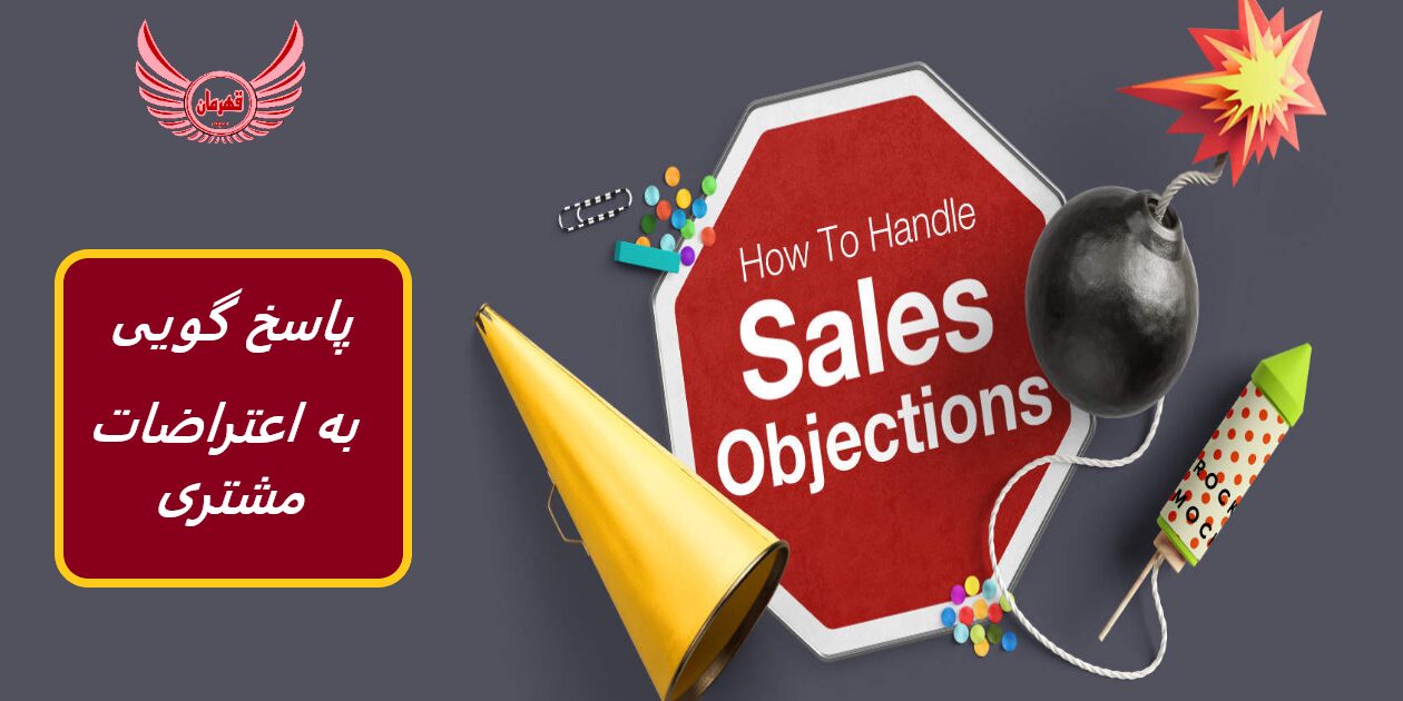 روش های پاسخ گویی به اعتراض ها و ایراد ها | رایج ترین انواع اعتراضات فروش چیست و چگونه عمل کنیم تا فروش بیشتری داشته باشیم