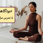 چگونه خودآگاهی را در تمرین مراقبه خود بیابید