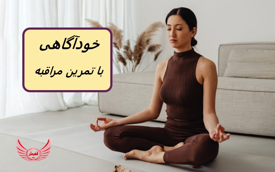 چگونه خودآگاهی را در تمرین مراقبه خود بیابید