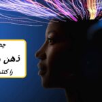 کنترل ذهن | 10 راهکار عالی برای کنترل افکار