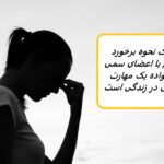نحوه برخورد با اعضای سمی خانواده و حفظ آرامش