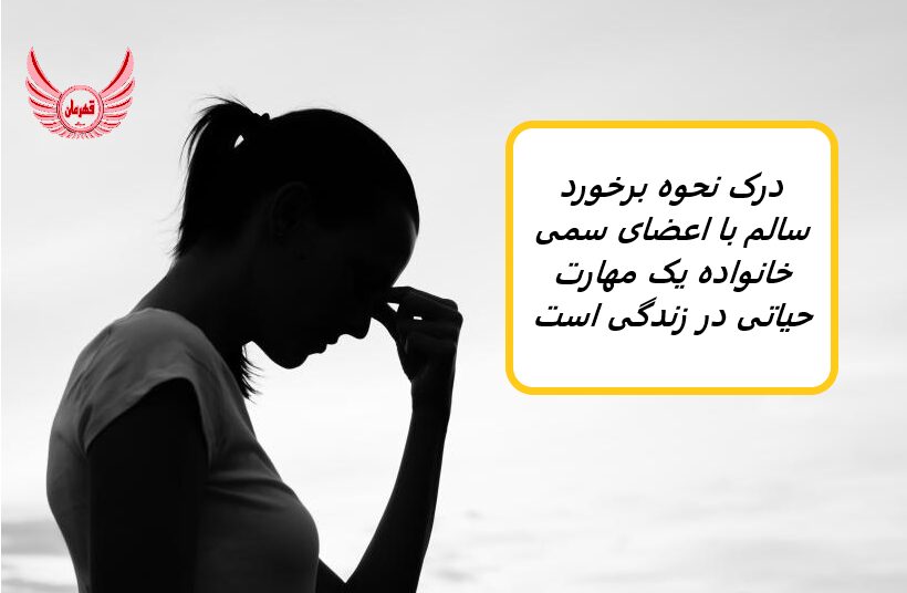 درک نحوه برخورد سالم با اعضای سمی خانواده یک مهارت حیاتی در زندگی است | خانواده الگوهای منفی را به عنوان عشق یا سنت خانوادگی پنهان کنند.