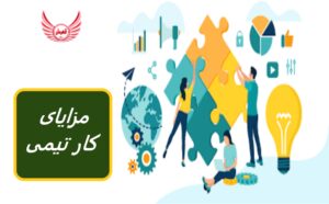 چرا کار تیمی مهم است؟ 12 مزیت همکاری در کسب و کار | کار کردن در یک تیم برای همه راحت نیست اما کارتیمی میتواند باعث به حقیقت پیوستن رویا شود