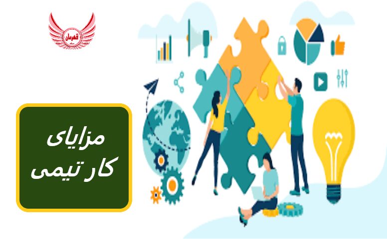 چرا کار تیمی مهم است؟ 12 مزیت همکاری در کسب و کار | کار کردن در یک تیم برای همه راحت نیست اما کارتیمی میتواند باعث به حقیقت پیوستن رویا شود