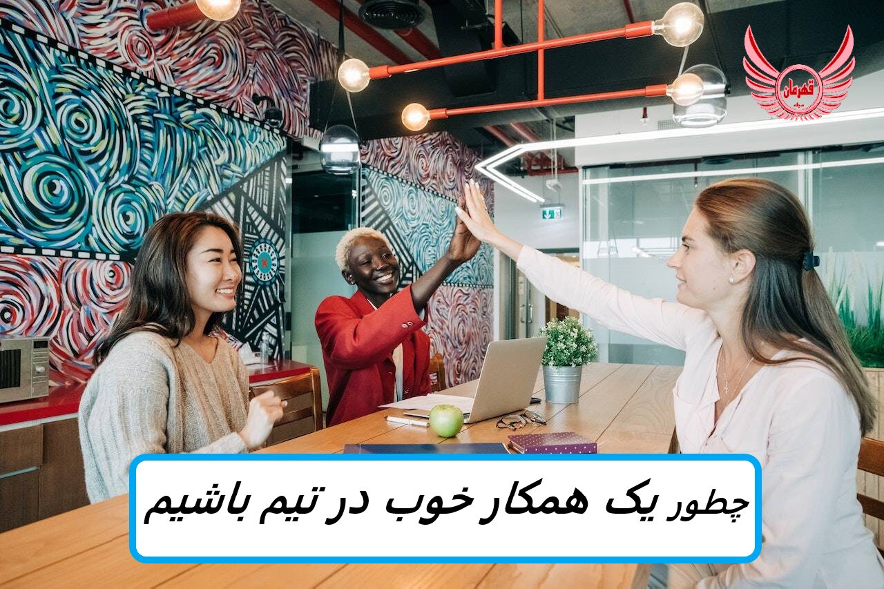 همکار رویایی | یادگیری تبدیل شدن به یک بازیکن تیمی می تواند به شما کمک کند تا به اهداف کاری خود برسید و با همکاران خود بهتر کنار بیایید.