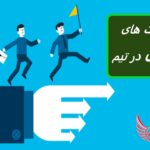 ۱۱ مهارت ارتباطی که هر رهبر باید داشته باشد