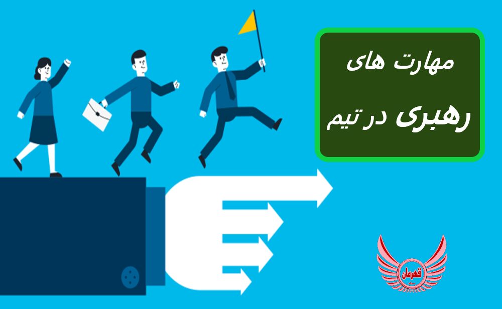 11 مهارت ارتباطی رهبری موثر | برجسته کردن مهارت های رهبری خود در مصاحبه | اگر به تیم خود اهمیت می دهید و متعهد هستید که یک رهبر عالی باشید