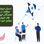 آنچه مدیران فروش انجام می دهند و ویژگی هایی که برای موفقیت نیاز دارند