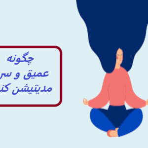 دوره مدیتیشن برای مبتدیان - چگونه عمیق و سریع مدیتیشن کنیم؟ | این مراقبه مناسب کسی که به دنبال رهایی طبیعی از استرس و اضطراب است.