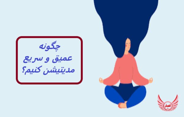 دوره مدیتیشن برای مبتدیان - چگونه عمیق و سریع مدیتیشن کنیم؟ | این مراقبه مناسب کسی که به دنبال رهایی طبیعی از استرس و اضطراب است.