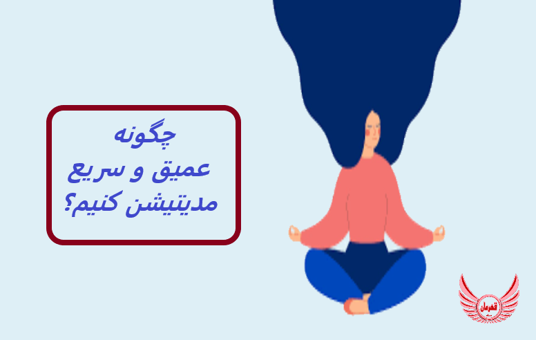 دوره مدیتیشن برای مبتدیان - چگونه عمیق و سریع مدیتیشن کنیم؟ | این مراقبه مناسب کسی که به دنبال رهایی طبیعی از استرس و اضطراب است.