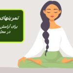 6 تمرین تنفس برای یک روز پر استرس در محل کار