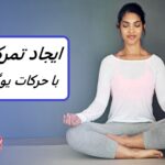 این 8 حالت نشسته یوگا به شما کمک می کند تمرکز داشته باشید