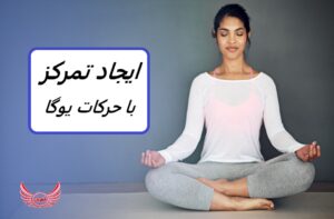 ایجاد تمرکز با انجام حرکات یوگا به همراه تصویر | تمرکز. این چیزی است که همه ما می گوییم که در روزگارمان بیشتر از آن می خواهیم.