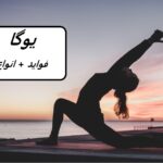 یوگا چیست و چه فوایدی دارد + انواع یوگا
